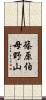 篠原伯母野山 Scroll