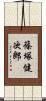 篠塚健次郎 Scroll