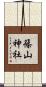 篠山神社 Scroll