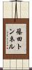 篠田トンネル Scroll