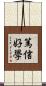 篤信好學 Scroll