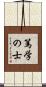 篤学の士 Scroll