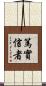 篤實信者 Scroll