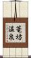 篭坊温泉 Scroll