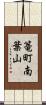 篭町南葉山 Scroll