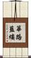 篳路藍縷 Scroll