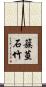 簇莖石竹 Scroll