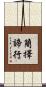 簡擇諦行 Scroll