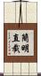 簡明直截 Scroll