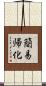 簡易帰化 Scroll