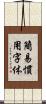 簡易慣用字体 Scroll