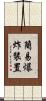 簡易爆炸裝置 Scroll