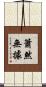 簫然無據 Scroll