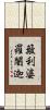 簸利婆羅闍迦 Scroll