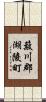 簸川郡湖陵町 Scroll