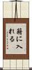 籍に入れる Scroll
