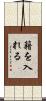 籍を入れる Scroll