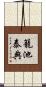 籠池泰典 Scroll