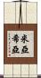Miashia Scroll