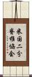 米国二分脊椎協会 Scroll