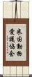 米国動物愛護協会 Scroll