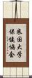 米国大学保健協会 Scroll