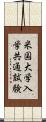 米国大学入学共通試験 Scroll