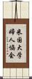 米国大学婦人協会 Scroll