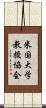 米国大学教授協会 Scroll