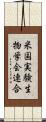 米国実験生物学会連合 Scroll