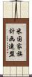 米国家族計画連盟 Scroll