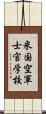 米国空軍士官学校 Scroll
