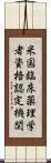 米国臨床薬理学者資格認定機関 Scroll
