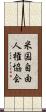 米国自由人権協会 Scroll
