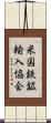 米国鉄鉱輸入協会 Scroll