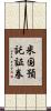 米国預託証券 Scroll