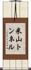 米山トンネル Scroll