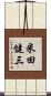 米田健三 Scroll