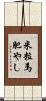 米粒馬肥やし Scroll