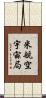 米航空宇宙局 Scroll