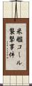 米艦コール襲撃事件 Scroll