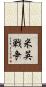米英戦争 Scroll