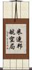 米連邦航空局 Scroll