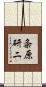 粂原研二 Scroll