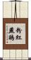 粉紅燕鷗 Scroll