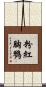 粉紅胸鷚 Scroll