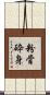 粉骨砕身 Scroll