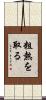 粗熱を取る Scroll
