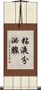 粘液分泌腺 Scroll