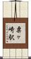 粟ヶ崎駅 Scroll